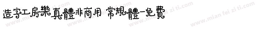 造字工房乐真体非商用 常规体字体转换
